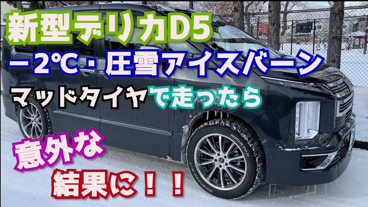 【三菱・新型デリカD5】マッドテレーン夏タイヤで冬の雪道走行できるか検証してみた