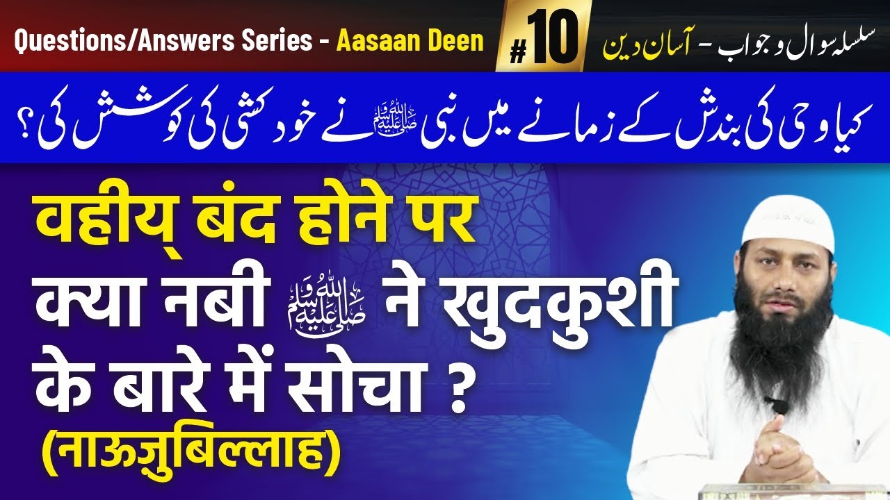 Wahiy Band Hone Par Kya Nabi ﷺ Ne Khud kushi Ke Baare Mein Socha (Nauzubillah) | Asaan Deen #10