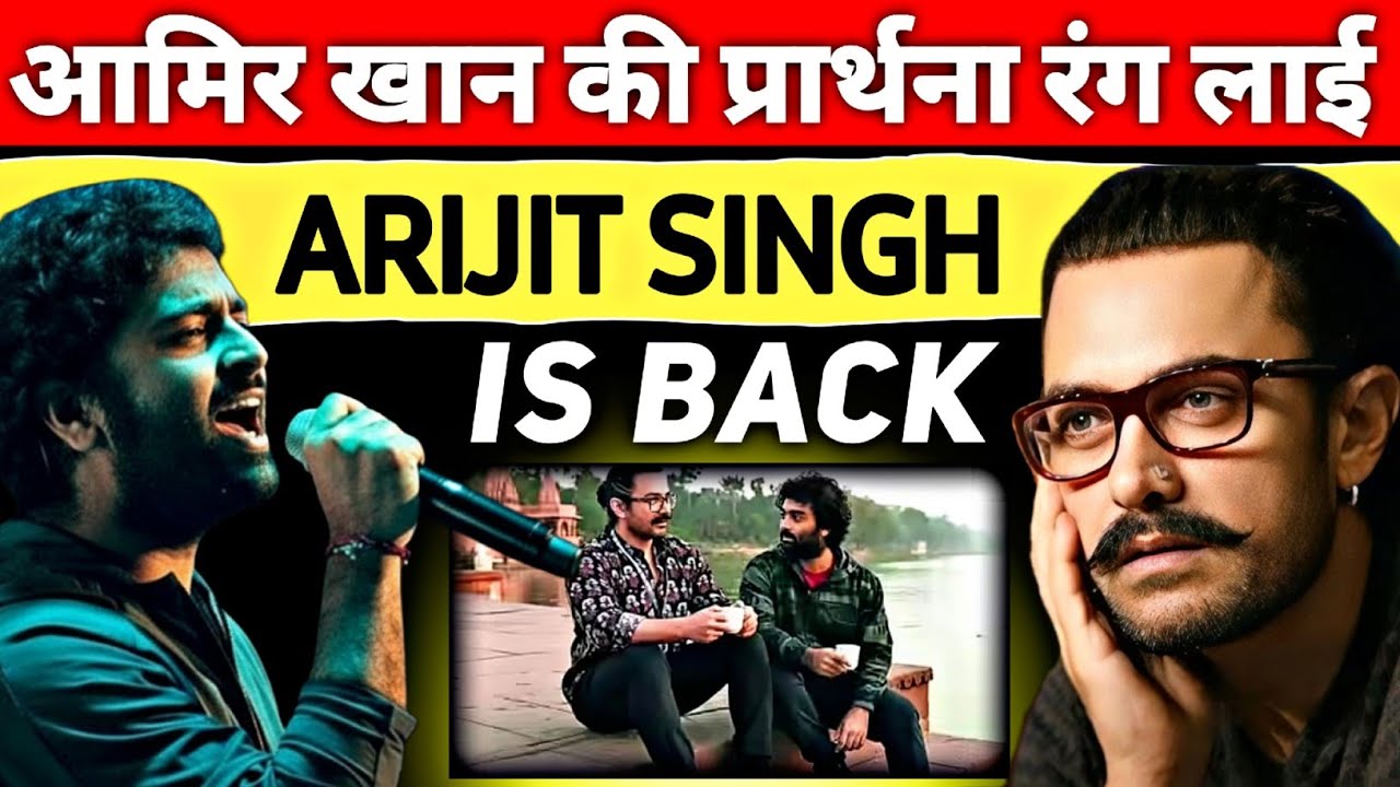 अरिजीत सिंह का 'संन्यास' और आमिर खान की जिद! | एक अनसुनी कहानी | Arijit Singh is back in bollywood 