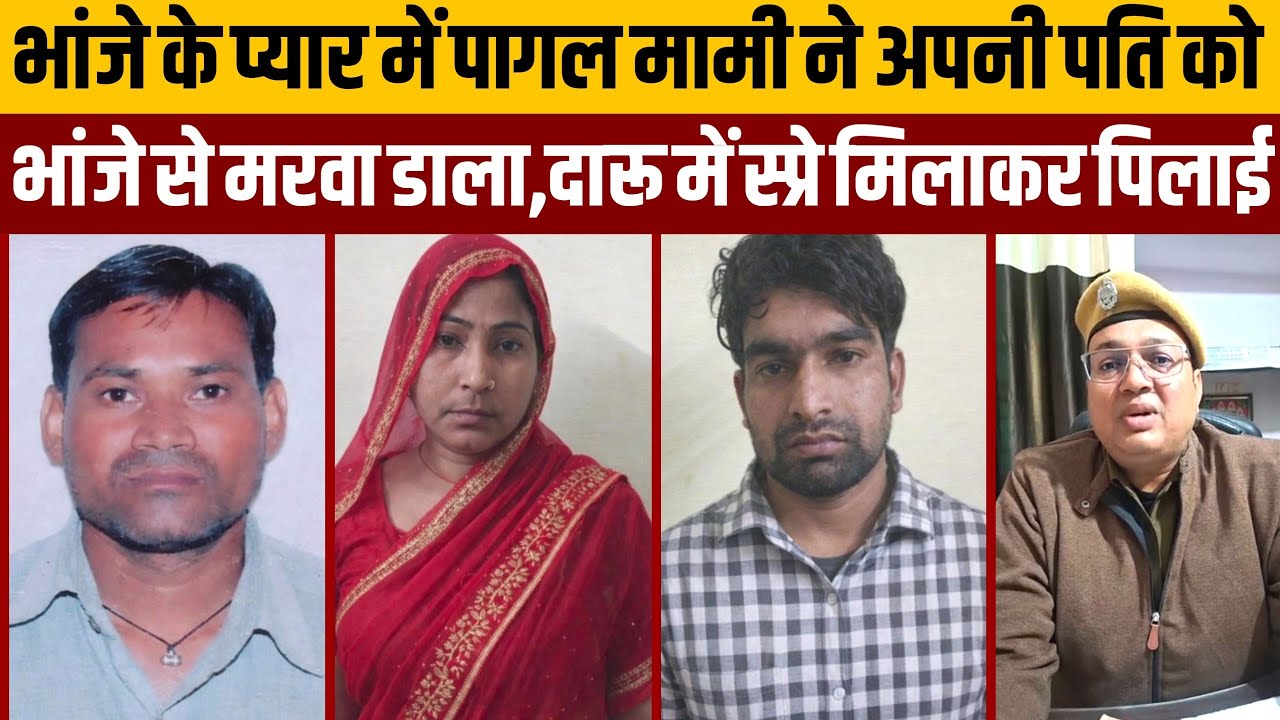 पति की तेरहवीं होते ही भांजे के साथ भागी पत्नी,अवैध संबंधों में हत्या की खुली पोल:धौलपुर,राजस्थान
