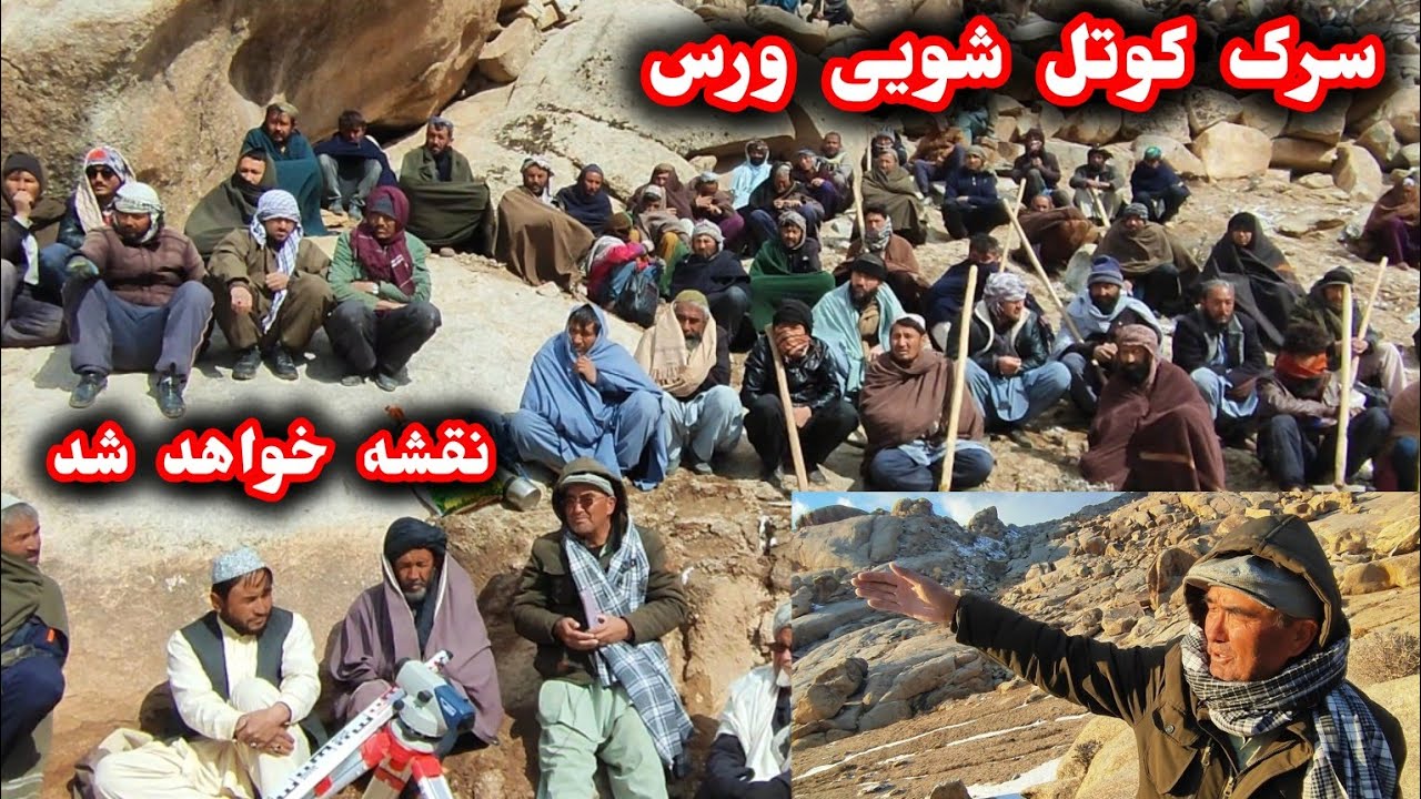 درجمع مردم ورس میرحاجی وشیران ارزگان بخاطر نقشه ولیول کوتل شویی #ارزگان #هزاره #طبیعت 