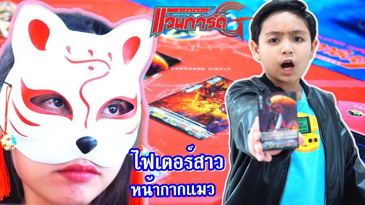 หาทาง พิชิตใจสาว ไฟเตอร์สาว หน้ากากแมว ด้วย แวนการ์ด l น้องสิงโต