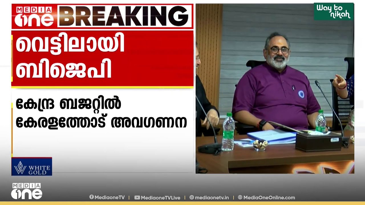 കേന്ദ്ര ബജറ്റിലെ കേരളത്തോടുള്ള അവഗണനയിൽ പ്രതിസന്ധിയിലായി ബിജെപി സംസ്ഥാന നേതൃത്വം