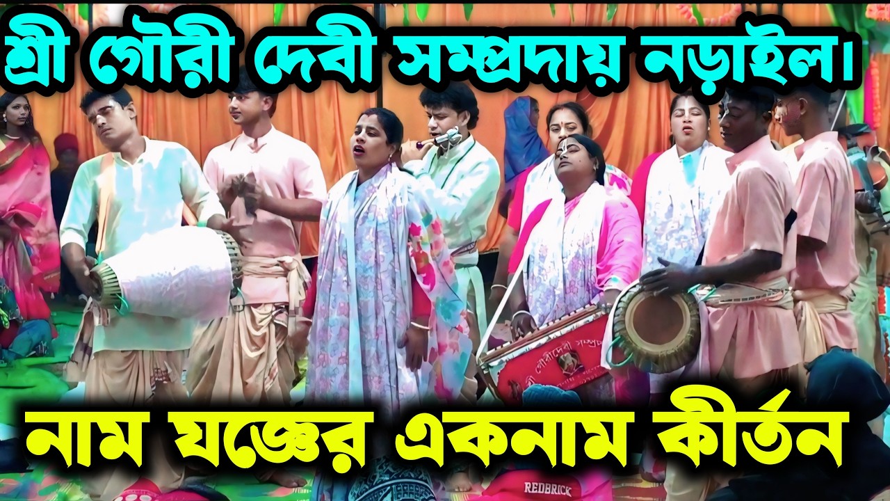 গৌরী দেবী সম্প্রদায় নড়াইল। Eknam Kirton Gouridebi Somproday Narail । একনাম কীর্তন