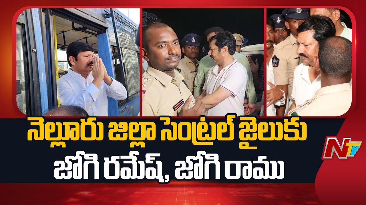 Jogi Ramesh, Jogi Ramu shifted to Nellore Central jail | NTV Telugu