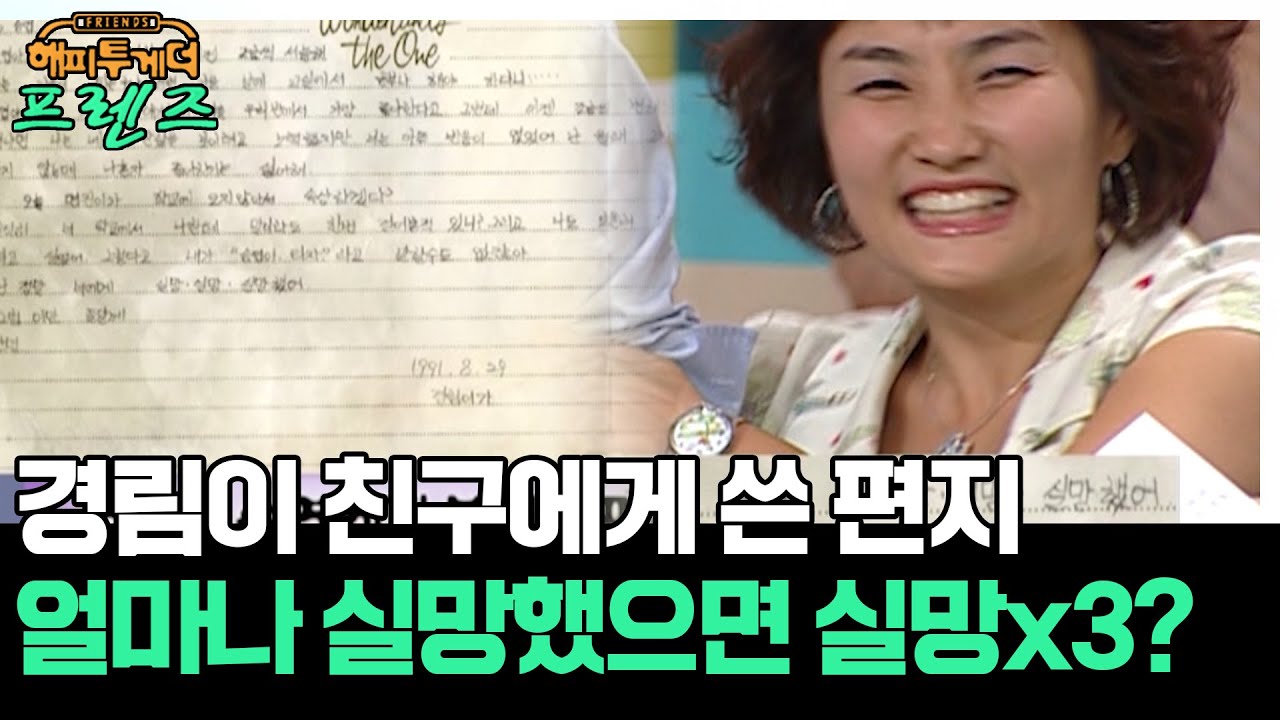 어린 시절 경림이 친구한테 쓴 편지...실망이 몇 개야? [해피투게더 프렌즈 98화] | KBS 050721 방송
