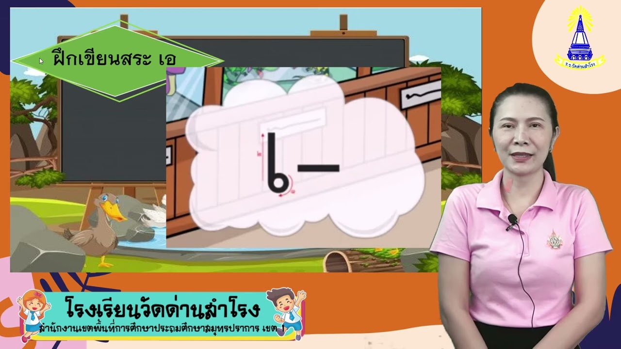 การอ่านแจกรูปการสะกดคำ สระ เอ วิชาภาษาไทย ชั้น ป.1