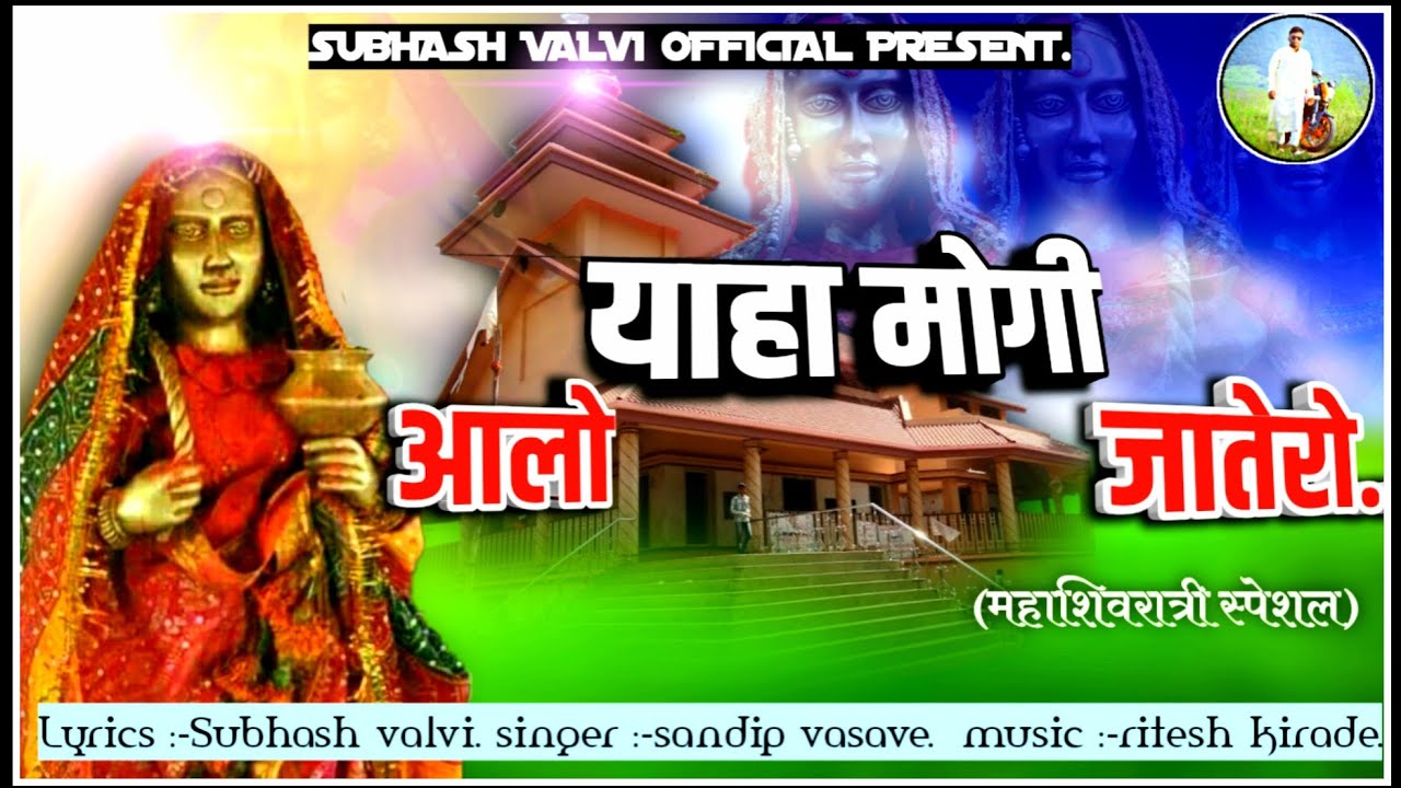 Yaha mogi rodali part-I आलो शिवरात्री जातेरो बाया Lyrics-subhash valvi/Music by_Ritesh Kirade.