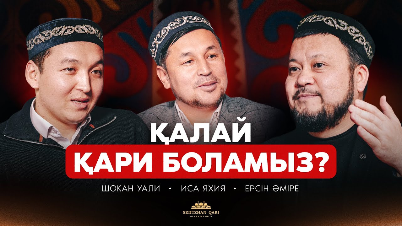 Қалай қари боламыз? Қырағат деген не ? Құран жаттау тәсілдері. ЕРСІН ӘМІРЕ | ШОҚАН УӘЛИ | ИСА ЯХИЯ