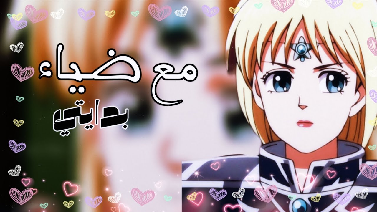 مع ضياء بدايتي ❤️فلورا أنمي داي الشجاع 🩵 طلب 