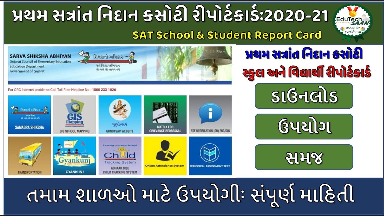 SAT School and Student  Report Card Download | પ્રથમ સત્રાંત નિદાન કસોટી રીપોર્ટકાર્ડ ડાઉનલોડ | ssa