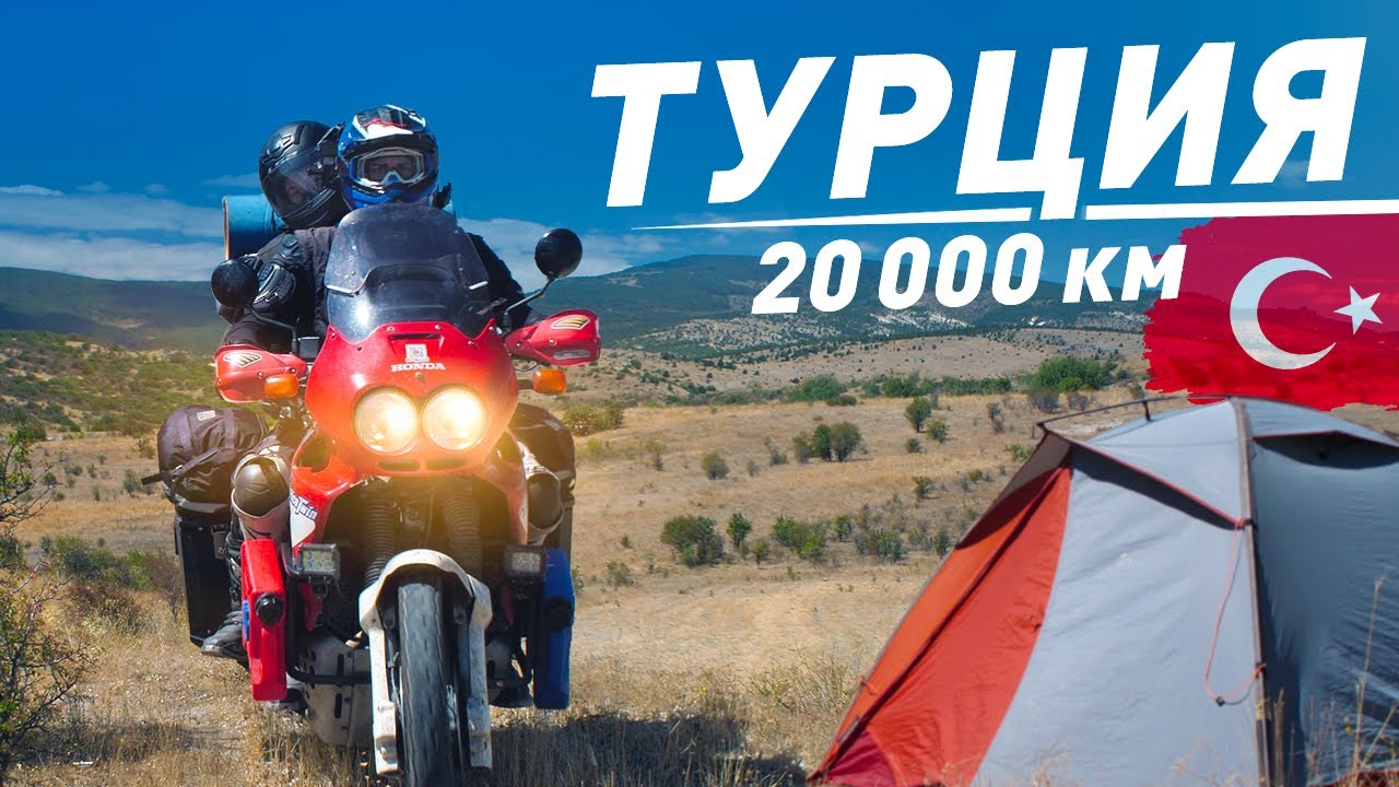 Мотопутешествие по Турции! Вдвоём на Honda Africa Twin (ч.6)