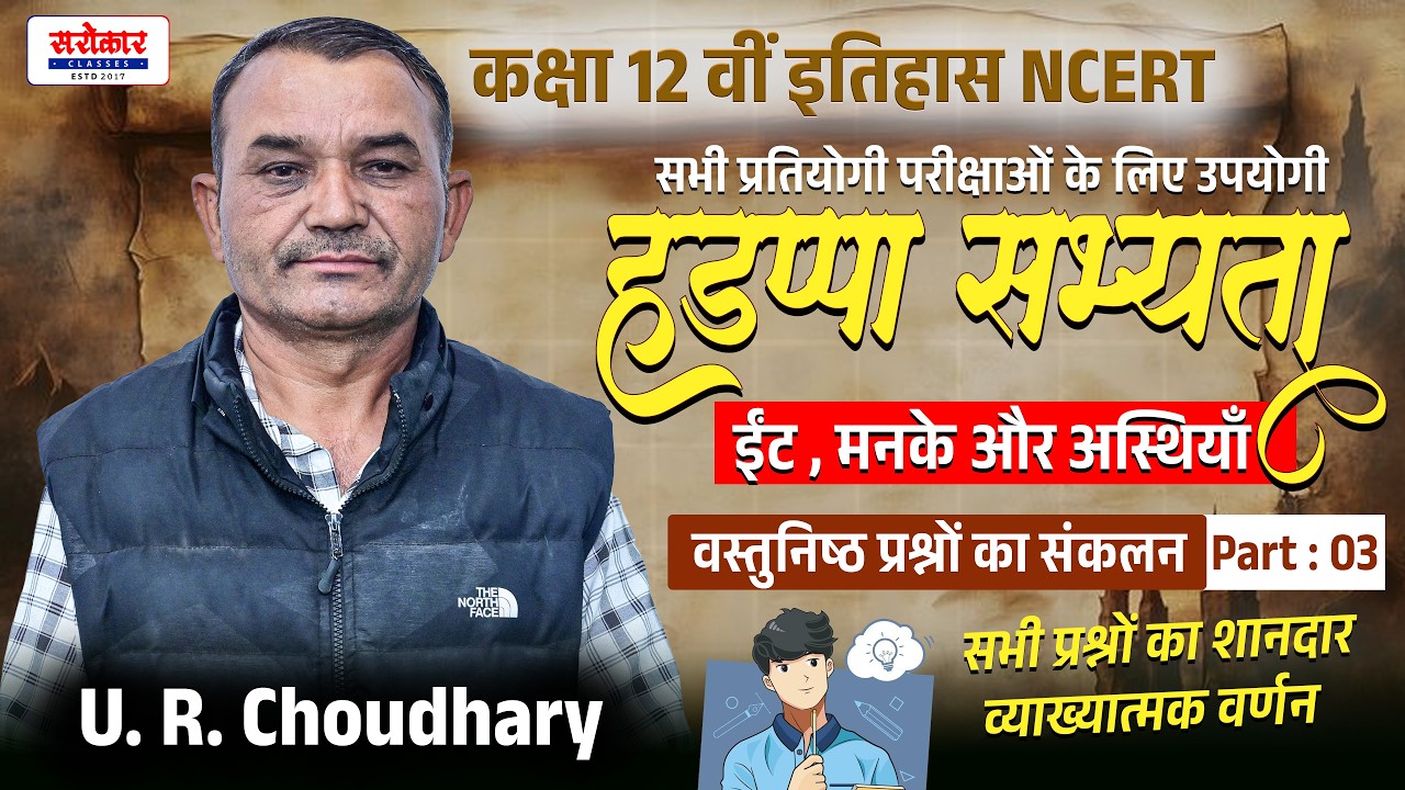 कक्षा 12 वीं इतिहास NCERT || ईंट ,मनके और अस्थियाँ(हड़प्पा सभ्यता )||MCQs Part : 03 ||U. R. Choudhary