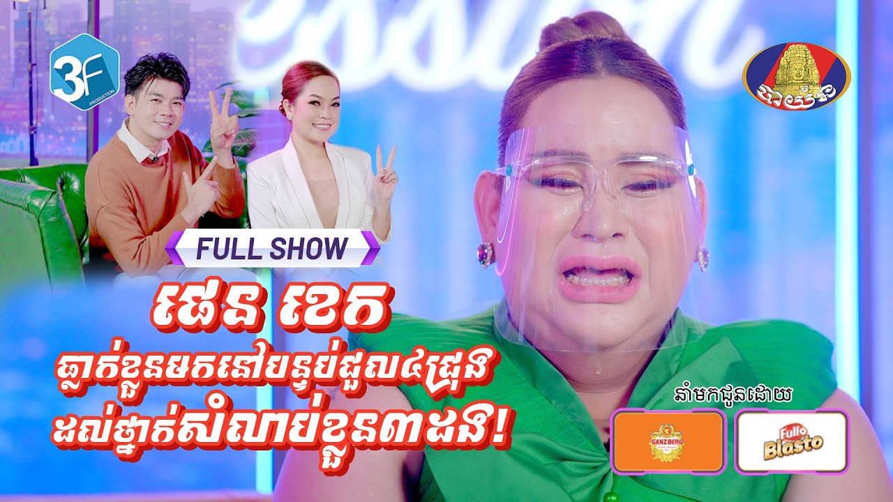 [Full Show] ផេន ខេក ធ្លាក់ខ្លួនមកនៅបន្ទប់ជួល៤ជ្រុង ដល់ថ្នាក់សំលាប់ខ្លួន៣ដង!