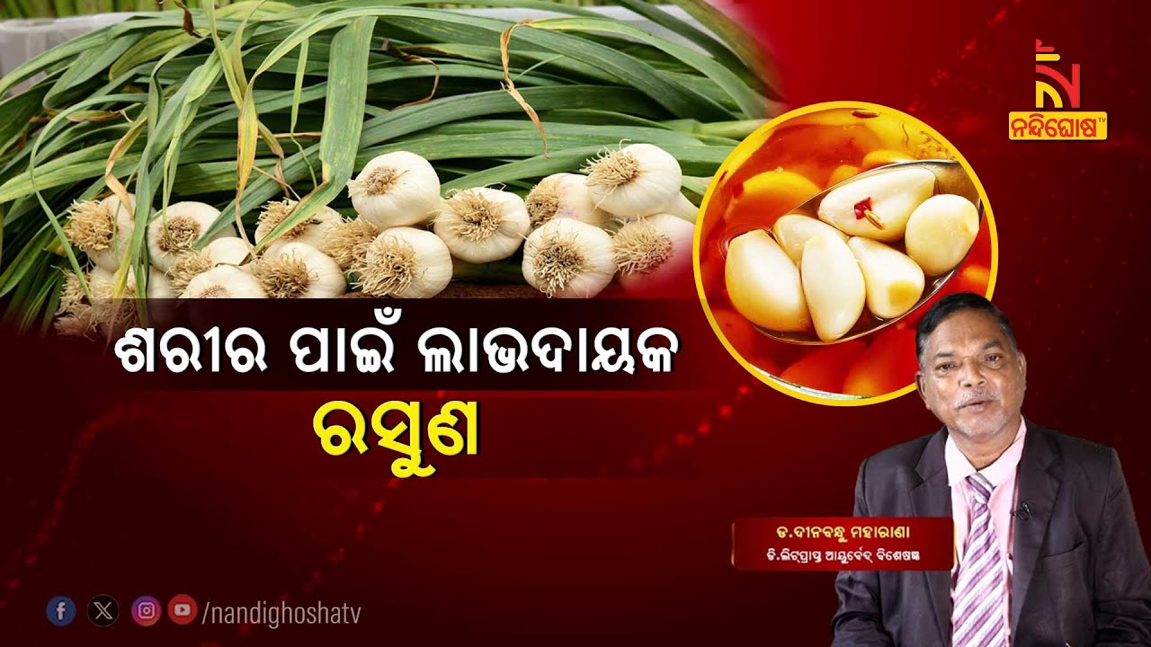 Garlic : Nutrition Facts and Health Benefits | Dr. Dinabandhu Moharana | Swasthyasutra | Health Tips