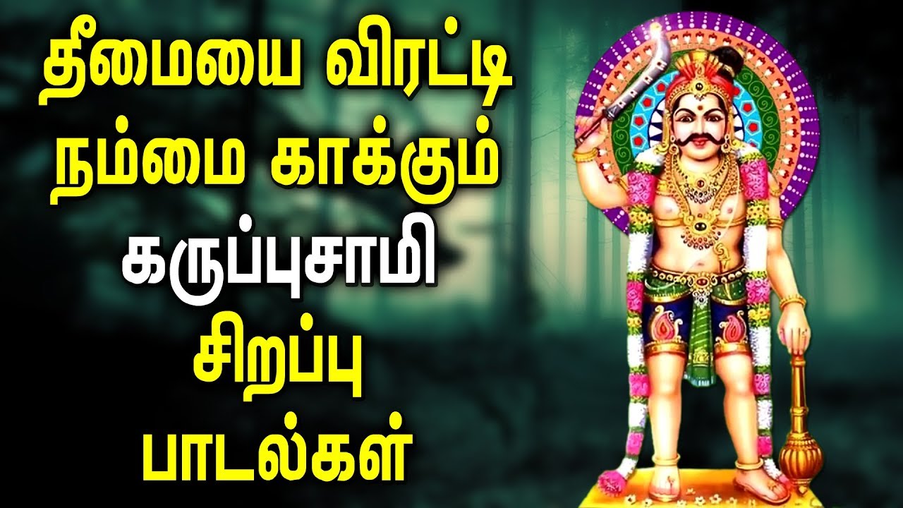 Great Karuppasamy Song for Strength and Overcoming Obstacles and Fear | Best Tamil Devotional Songs