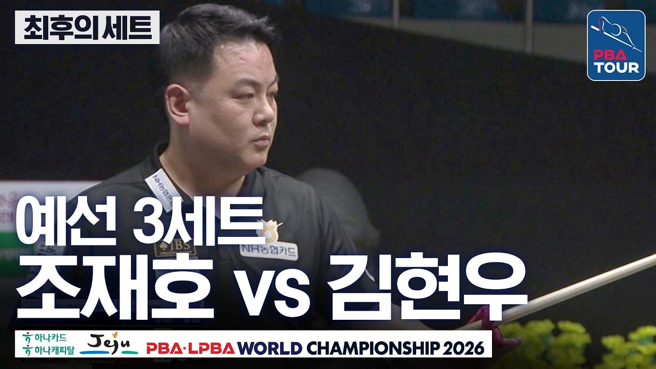 최후의세트｜예선｜김현우 vs 조재호｜H조 2R｜제주특별자치도 LPBA 월드챔피언십 2026