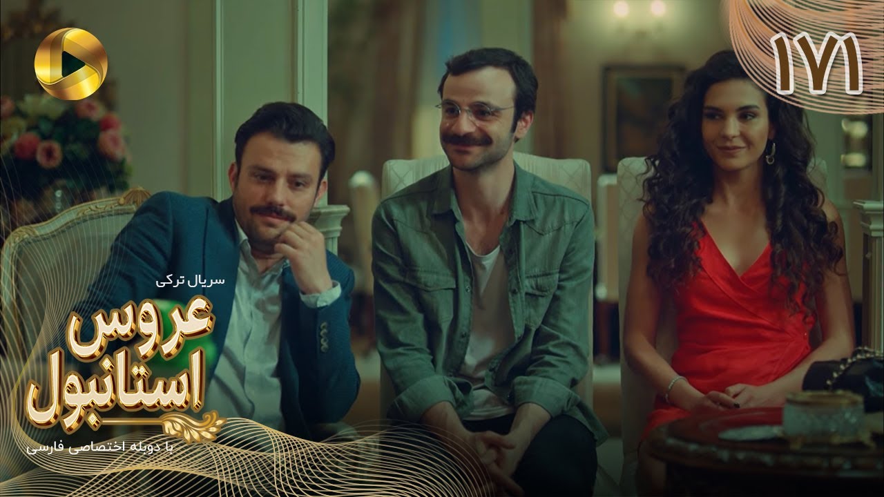 Aroos e Istanbul -Episode 171 - سریال ترکی عروس استانبول - قسمت 171- دوبله فارسی