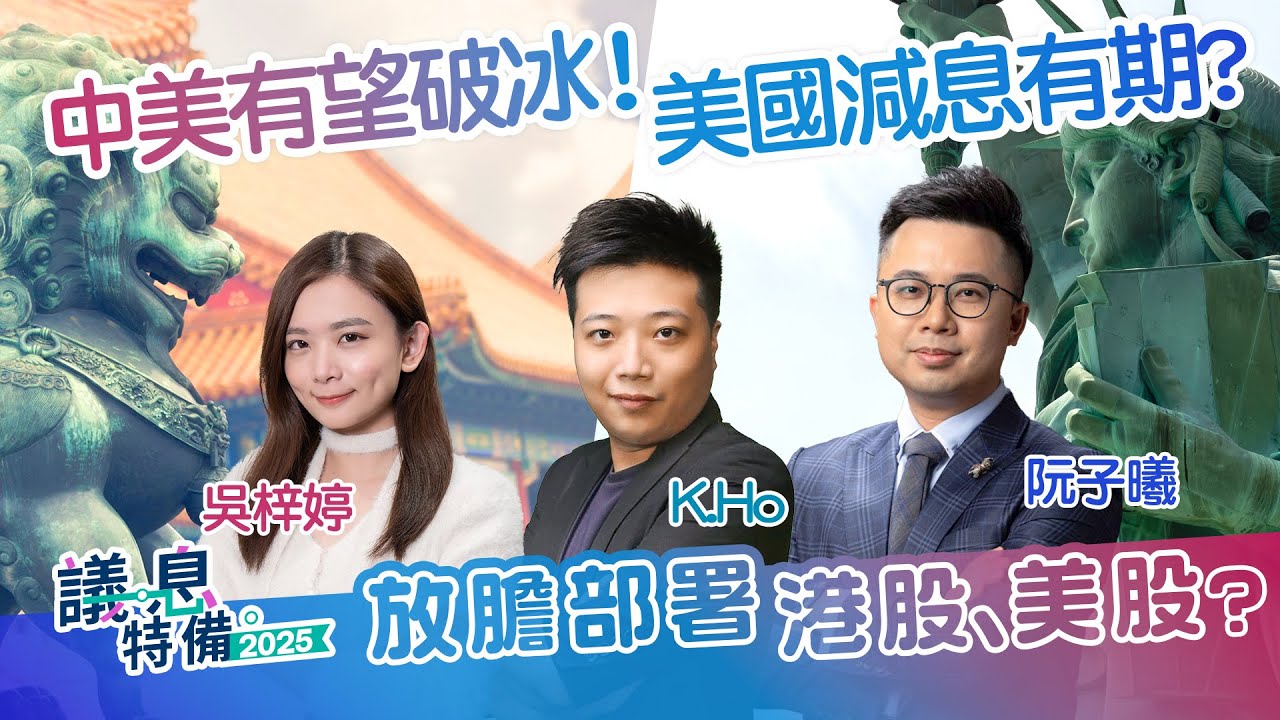 【🔴K.Ho X 阮子曦 講座】港股迎六連升🤩 關稅有望傾掂數？特朗普將宣布重大消息 美期上升！鮑威爾：唔急於減息！︱AASTOCKS︱2025-5-8