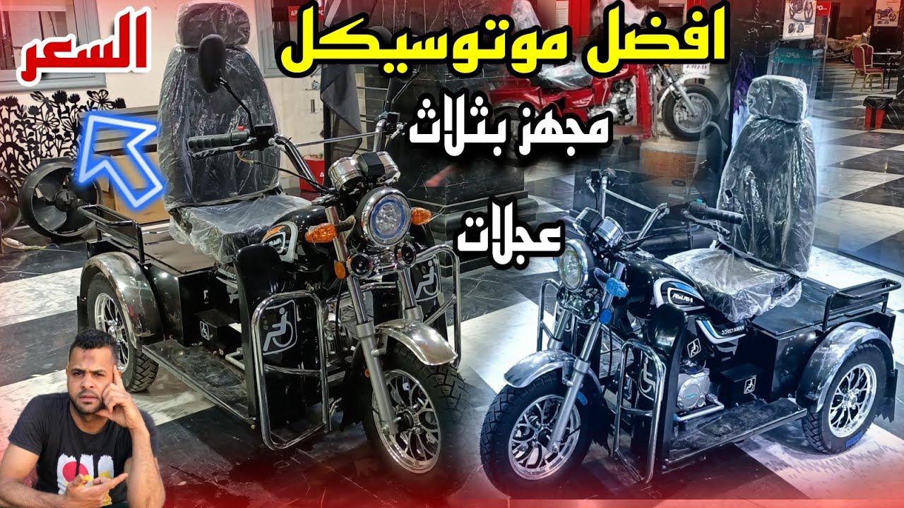 موتوسيكل ابو 3 عجلات زوي الاختيات الخاصة المجهز افضل ماكنه لكبار السن اسعار
