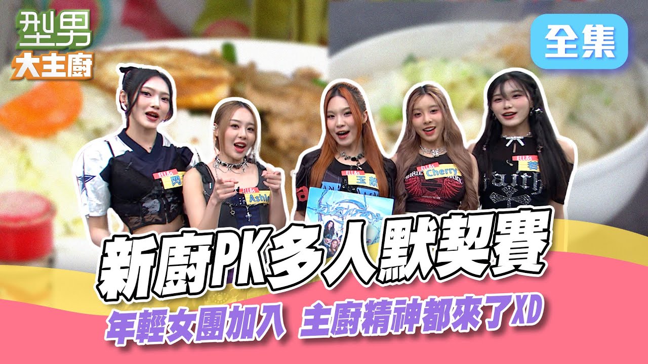 女團加入新廚PK賽 場邊跳三振舞應援讓人耳目一新 主廚力求表現帥慘了！ 型男大主廚 20241014｜玉歆 閃閃 Ashlee Cherry 若熙｜【虎奶菇養氣飲】