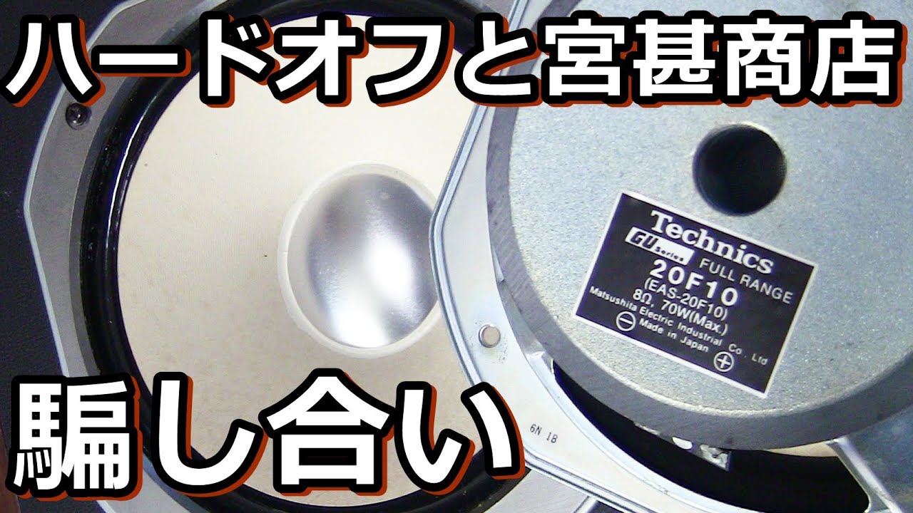 テクニクス２０cmフルレンジ20F10を巡るハードオフとの心理戦
