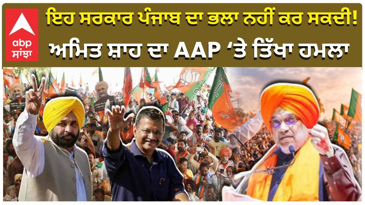 Amit Shah in Punjab ਇਹ ਸਰਕਾਰ ਪੰਜਾਬ ਦਾ ਭਲਾ ਨਹੀਂ ਕਰ ਸਕਦੀ! – ਅਮਿਤ ਸ਼ਾਹ ਦਾ AAP ‘ਤੇ ਤਿੱਖਾ ਹਮਲਾ |  BJP