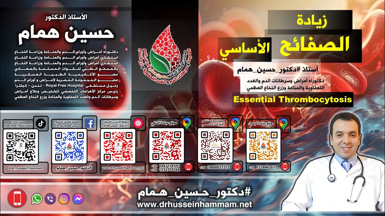 زيادة الصفائح الأولي - أستاذ دكتور حسين همام - دكتوراه أمراض وسرطانات الدم والغدد والمناععة والزرع