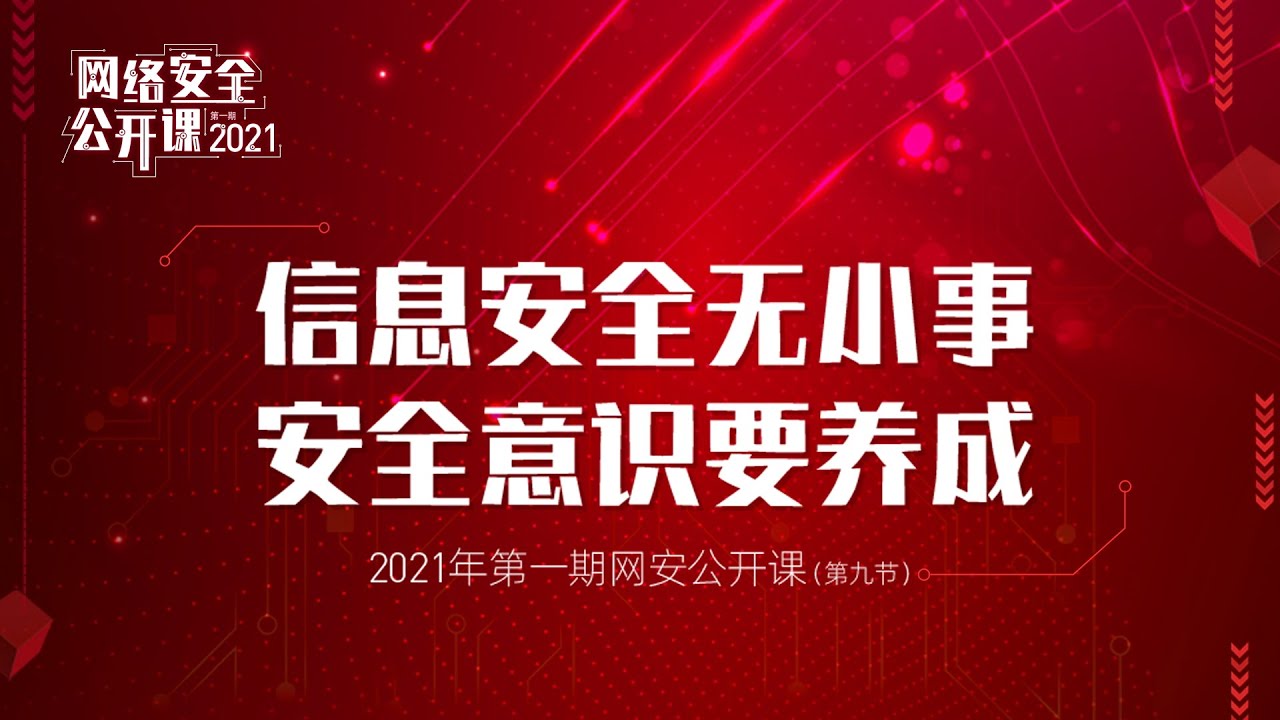 漏洞银行丨信息安全无小事 安全意识要养成丨2021网络安全公开课第一期 课时09