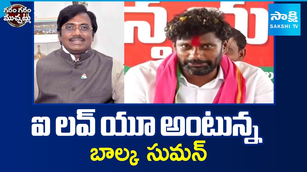 BRS Balka Suman Says I Love You to Gaddam Vivek | Garam Garam Varthalu | Telangana | Sakshi TV