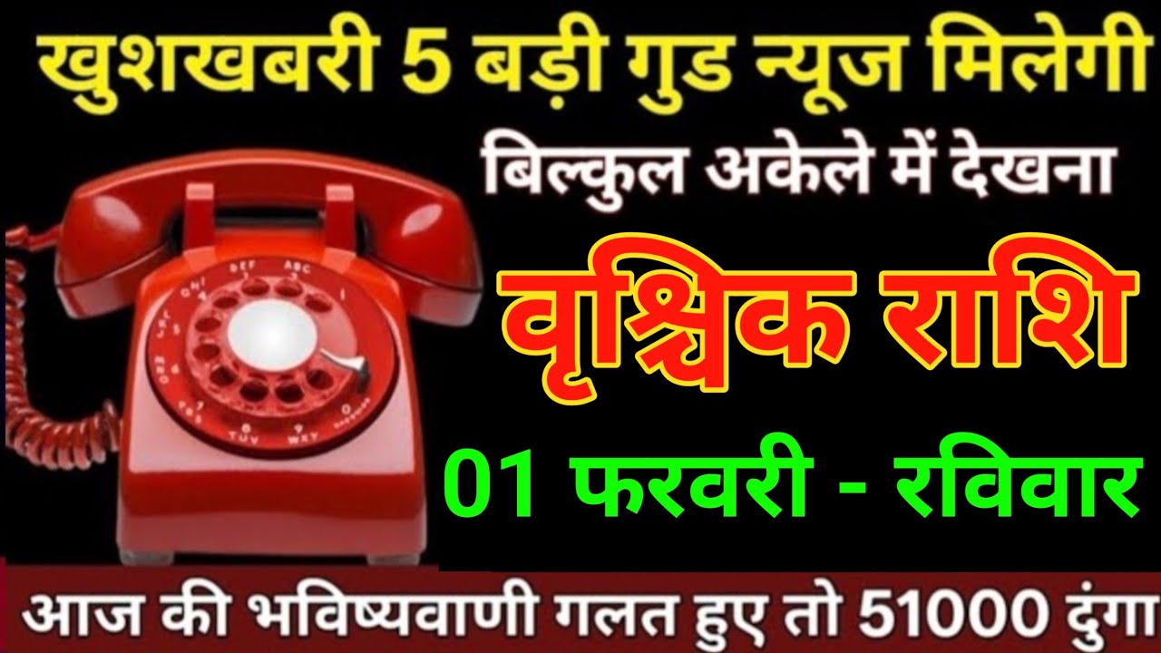 वृश्चिक राशि 20 जनवरी खुशखबरी 5 बड़ी गुड न्यूज़ मिलेगी बिल्कुल अकेले में देखना/vrishchik Rashi 