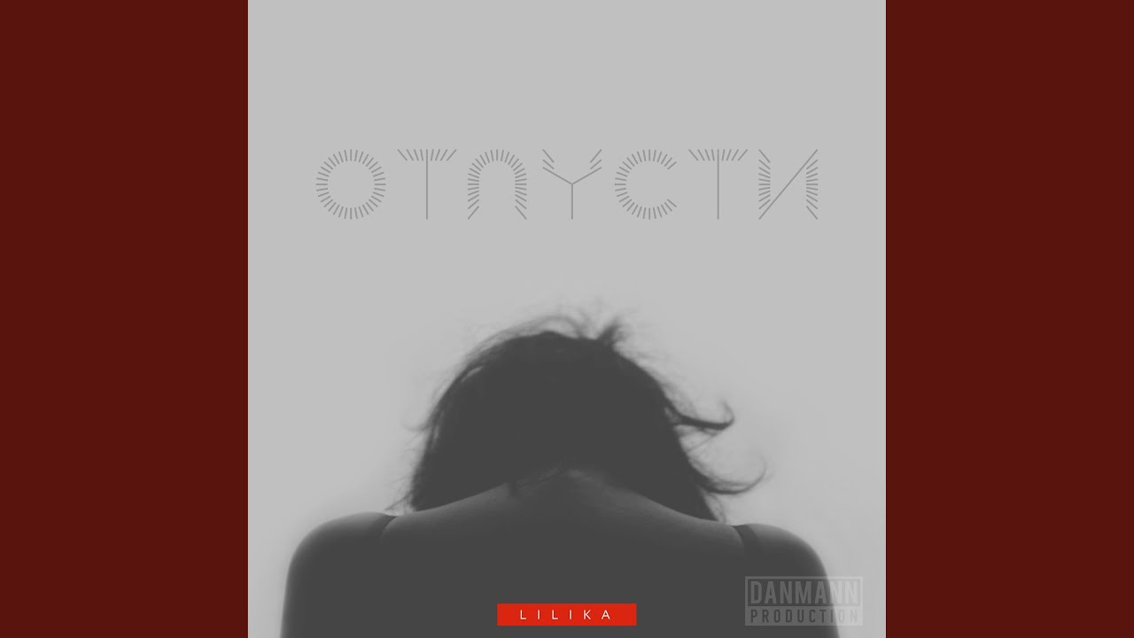 Отпусти