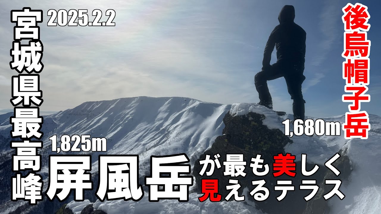宮城県最高峰屏風岳が最も美しく見える場所…南蔵王後烏帽子岳は最高のテラスだった‼