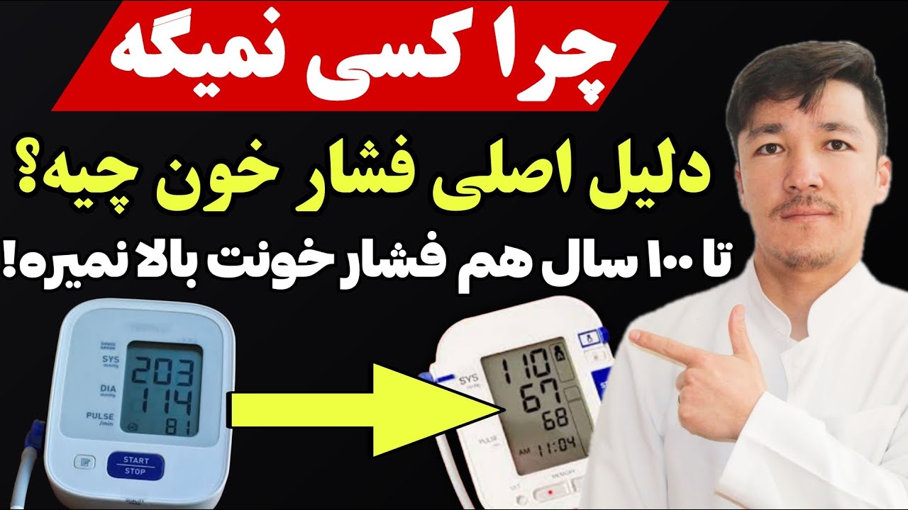فشار خونت درمان نمیشه، تا وقتی این ویدیو را ندیدی! تا ۱۰۰ سال بدون فشار خون بالا زندگی کن