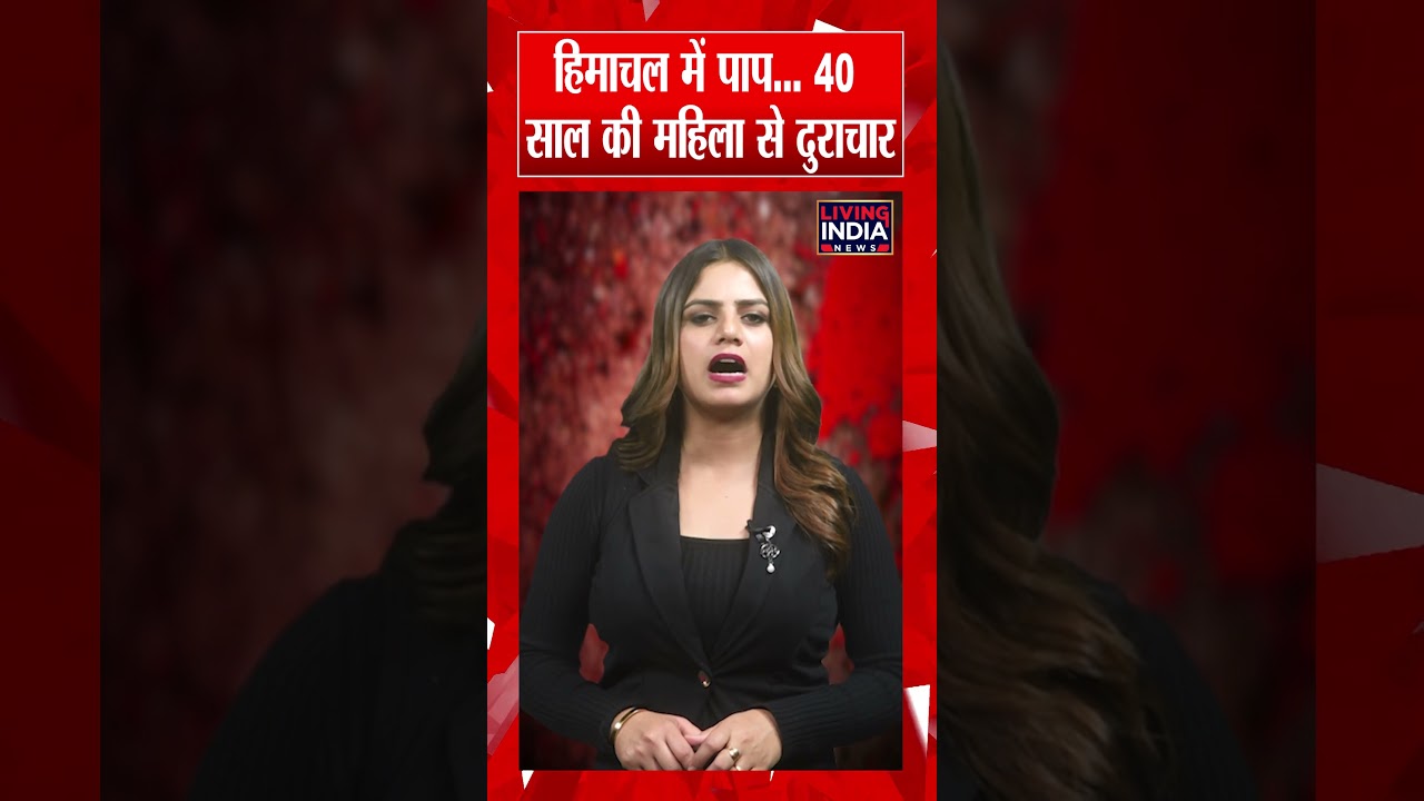 Himachal Pradesh में पाप... 40 साल की महिला से दुराचार | Crime News | Law And Order | Hamirpur