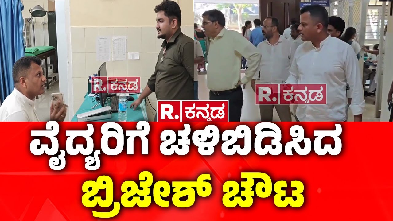 MP Brijesh Chowta: ವೈದ್ಯರಿಗೆ ಚಳಿ ಬಿಡಿಸಿದ ಸಂಸದ ಬ್ರಿಜೇಶ್ ಚೌಟ | Mangaluru