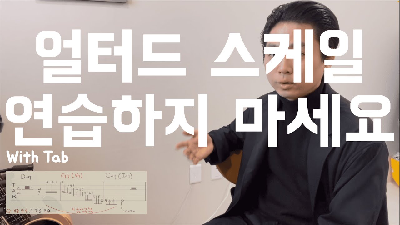 도미넌트 세븐(V7) 만능 스케일 [김태인의 즉흥연주법] 3강
