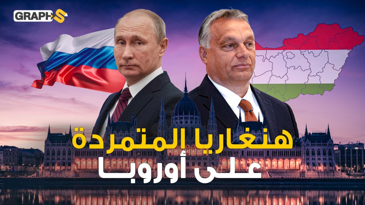 المجر تغرّد خارج أوروبا..زعيم يعشق روسيا وشعب مغرم ببوتين