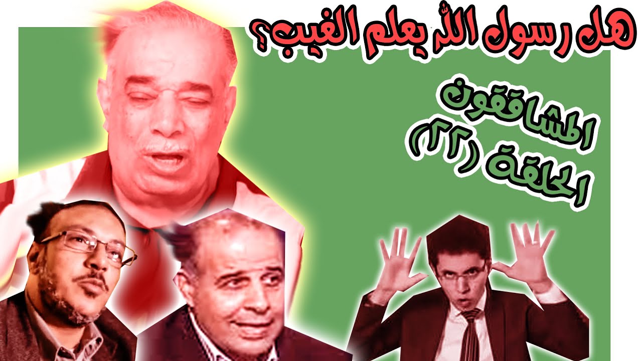 المشاققون 22 الرسول لا يعلم الغيب، فكيف تكلم عن امور في المستقبل؟