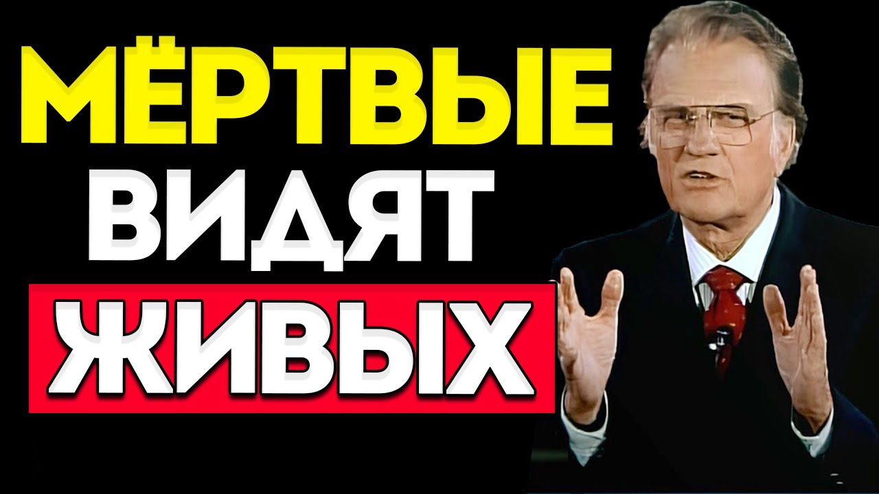 БИЛЛИ ГРЭМ.  МЁРТВЫЕ ВИДЯТ ЖИВЫХ.  ЛУЧШАЯ МОТИВАЦИОННАЯ РЕЧЬ!