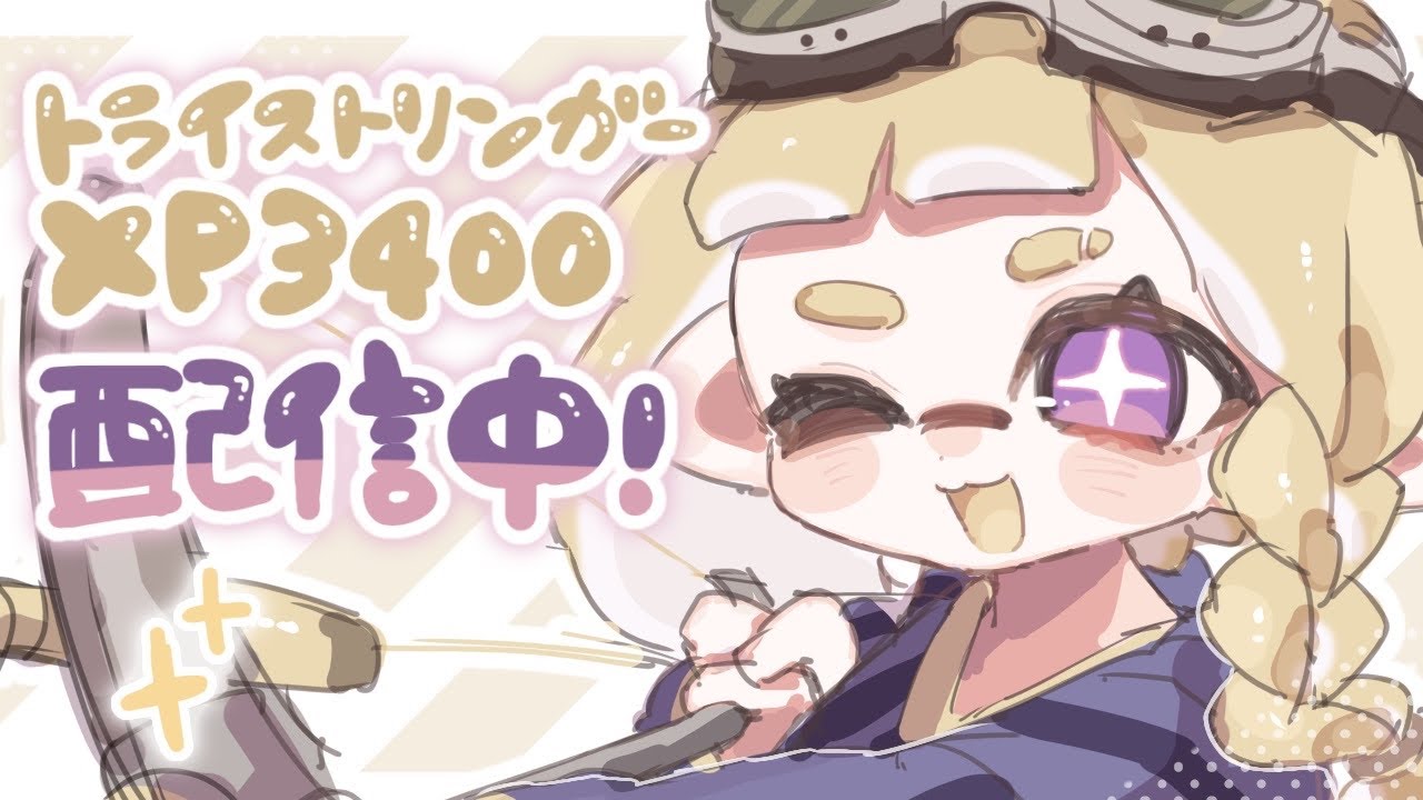 【エリア】3379〜最高値更新狙うぞ！【トライストリンガー】【スプラ3】