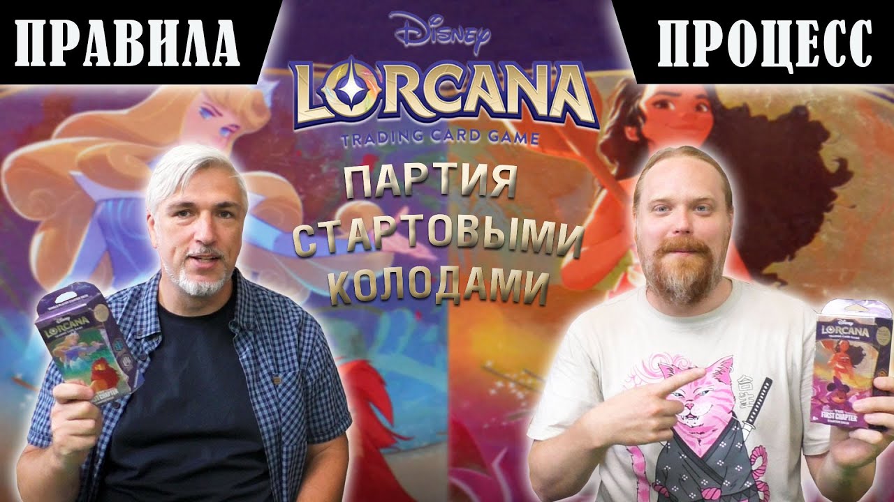 Битва стартеров «Amber/Amethyst» и «Sapphire/Steel» выпуска «THE FIRST CHAPTER» игры LORCANA TCG