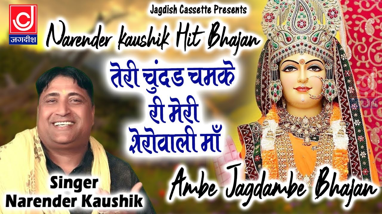 तेरा चूंदड़ चमके री मेरी शेरावाली माँ || नवरात्रे भजन || नरेन्द्र कौशिक हिट भजन ||Jackpot Bhakti Geet