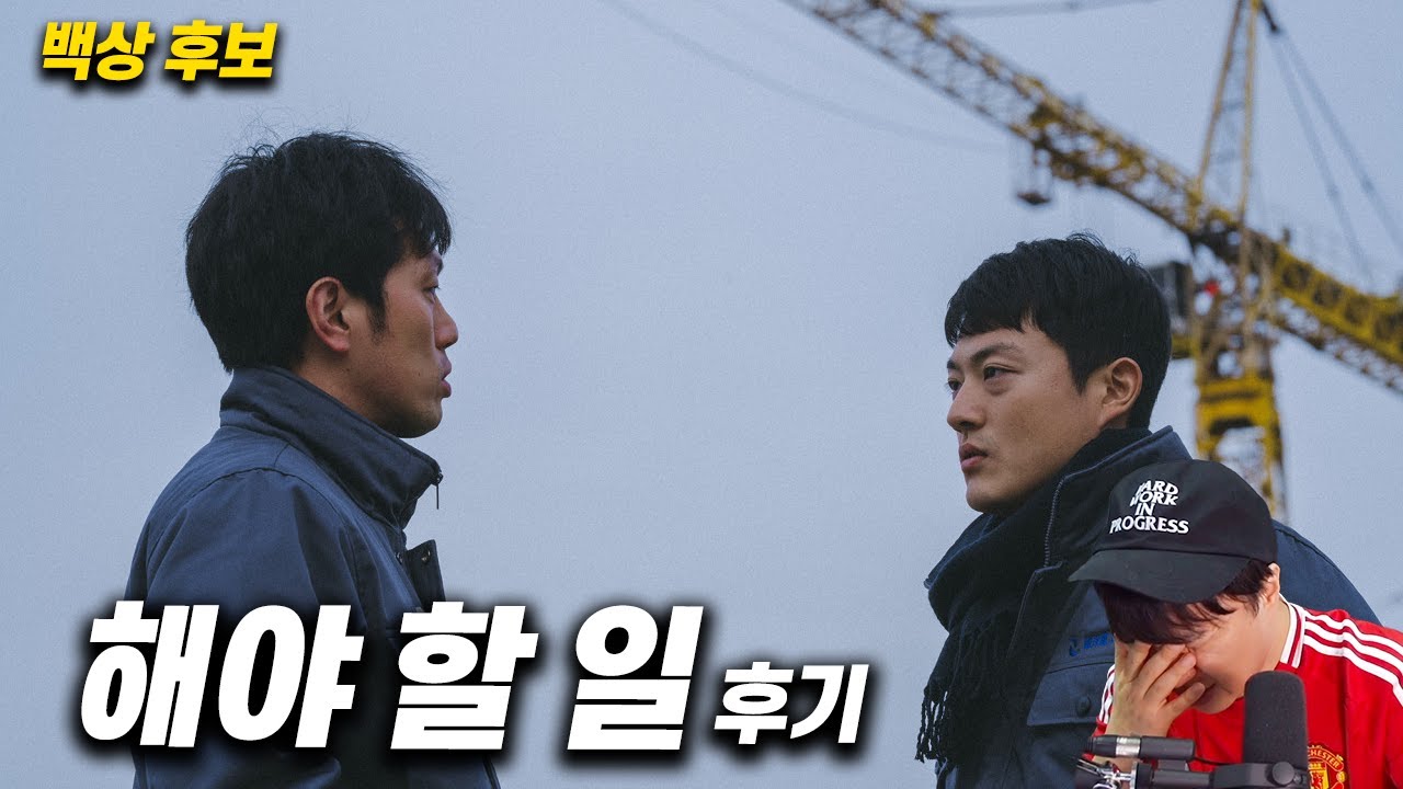 독립 영화《해야 할 일》후기 | 백상 후보
