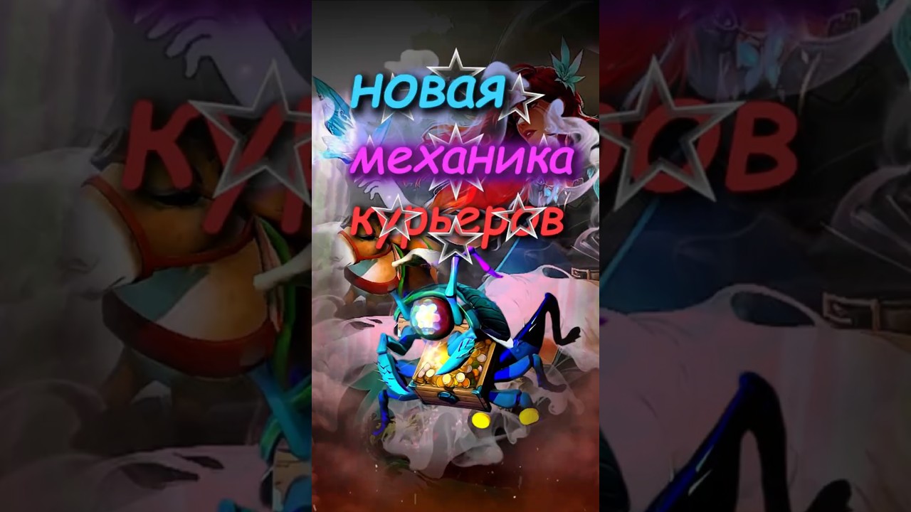 Скрытое обновление курьеров в дота2 #dota2 #dota #дота2 #дота