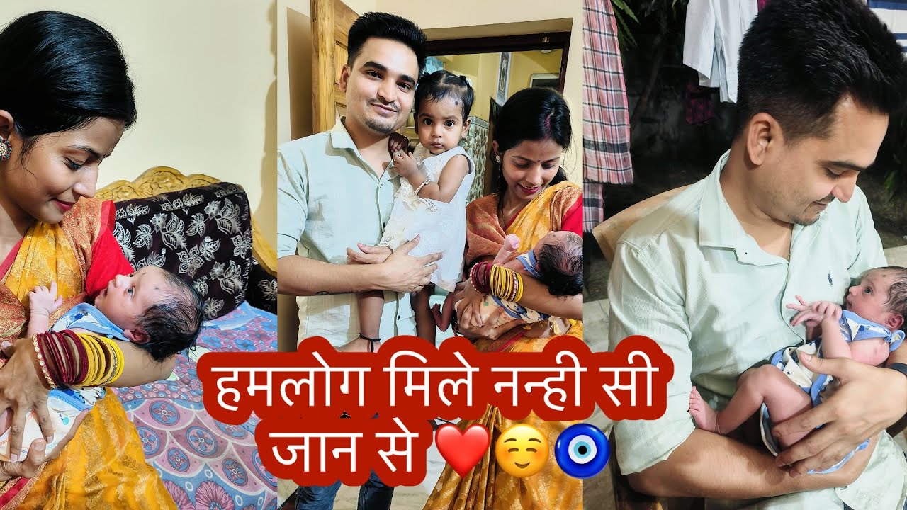 हमलोग मिले नन्ही सी जान से ☺️🧿❤️