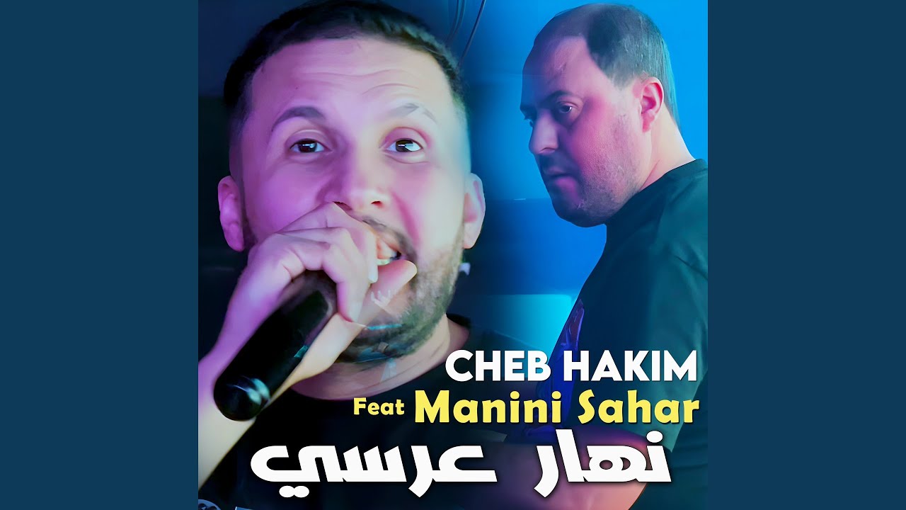 نهار عرسي (feat. Manini Sahar)
