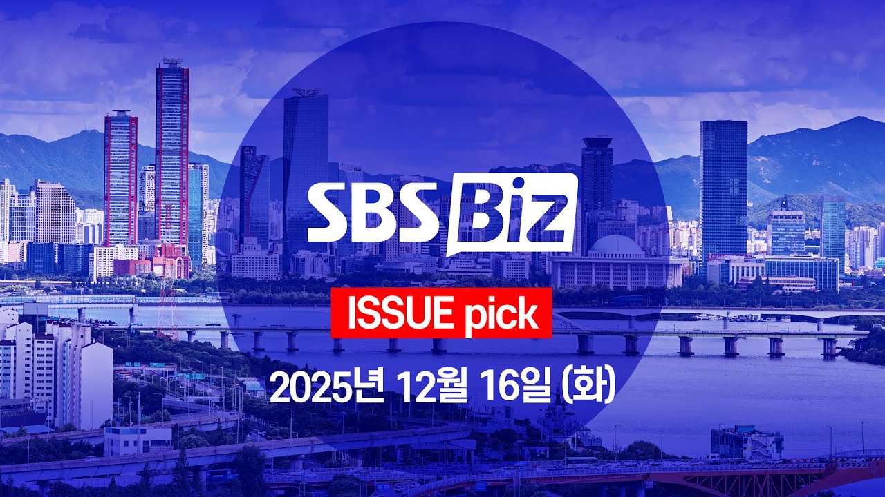 [ISSUE pick] 세상의 모든 경제 SBS Biz (12월 16일 화요일)