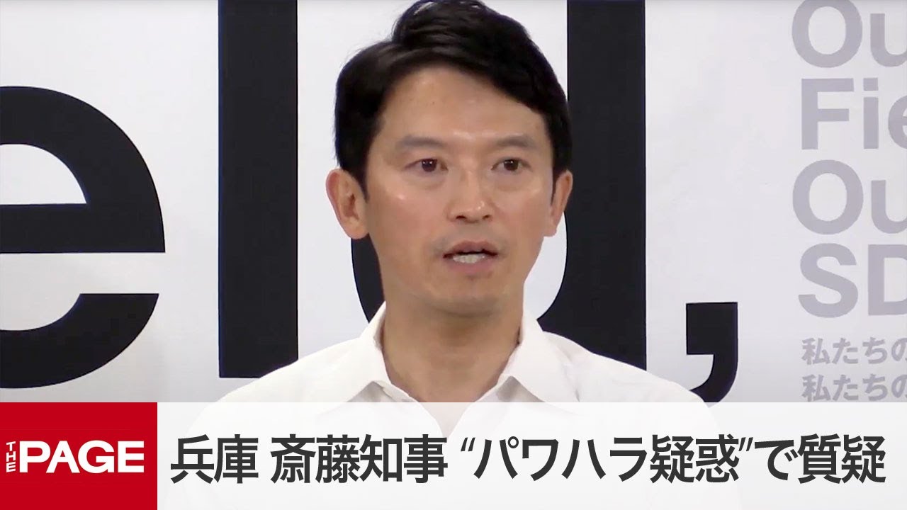 兵庫県・斎藤知事が定例会見　“パワハラ疑惑”で元幹部職員が音声データなど残す（2024年7月16日）
