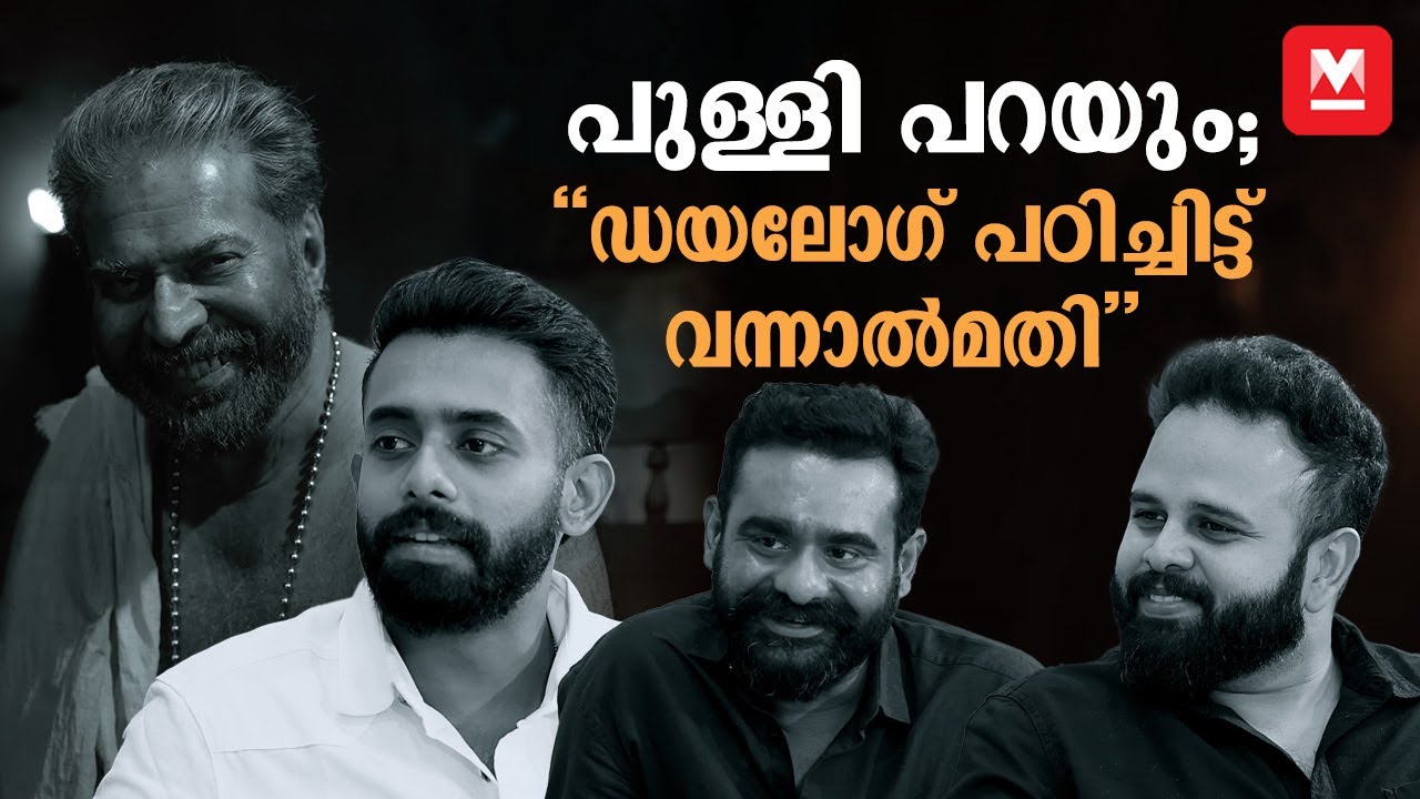 'പേടിക്കും' എന്നുകരുതി കാണരുത് | Team Bramayugam | Exclusive | Mammootty